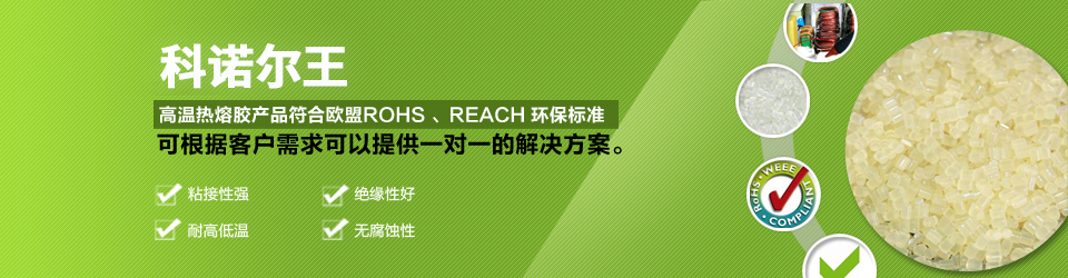科諾爾高溫熱熔膠產(chǎn)品符合歐盟ROHS、REACH環(huán)保標準